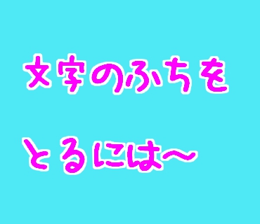 Firealpaca ファイアアルパカ で文字などに縁取りをする方法とクリエイターズスタンプで縁取りが必要な理由 初心者のlineクリエイターズ スタンプ作成日記